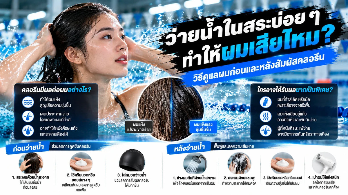 ว่ายน้ำในสระบ่อย ๆ ทำให้ผมเสียไหม? วิธีดูแลผมก่อนและหลังสัมผัสคลอรีน