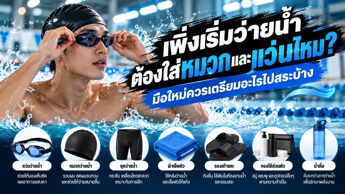 เพิ่งเริ่มว่ายน้ำต้องใส่หมวกและแว่นไหม? มือใหม่ควรเตรียมอะไรไปสระบ้าง