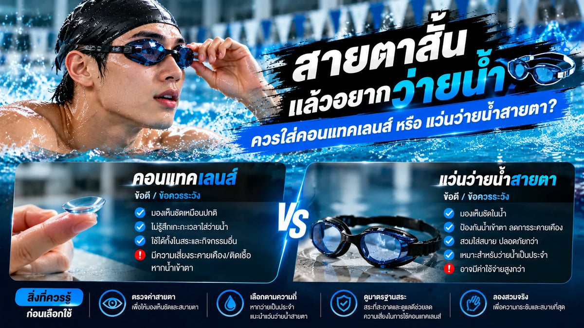 สายตาสั้นแล้วอยากว่ายน้ำ ควรใส่คอนแทคเลนส์หรือแว่นว่ายน้ำสายตา?